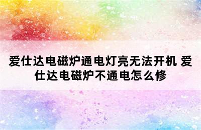 爱仕达电磁炉通电灯亮无法开机 爱仕达电磁炉不通电怎么修